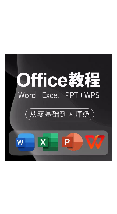 零基础Excel课程 Office办公软件网络课程